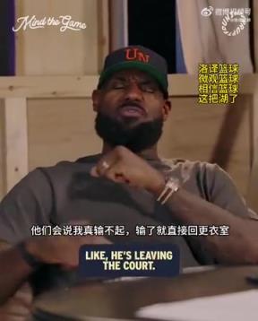 老詹：我輸球提前離場他們說我輸不起，贏球提前離場又說我沒運(yùn)動精神