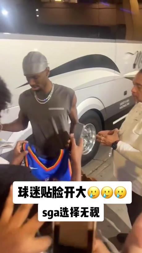 不理你就是了！球迷貼臉開(kāi)大質(zhì)問(wèn)SGA：你付給裁判多少錢(qián)？