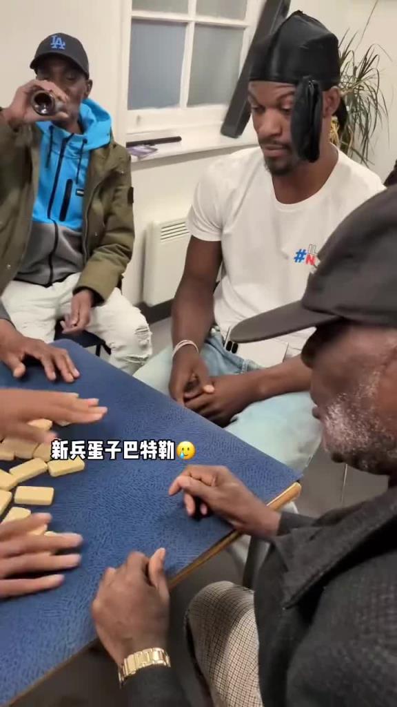 巴特勒和一群老油條打牌，乖巧得像一個(gè)新兵蛋子