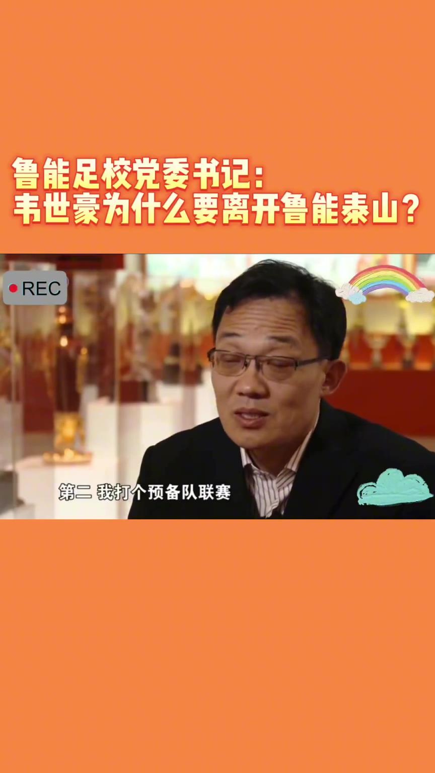 韋世豪當(dāng)年為何能離開魯能？當(dāng)年的話事人：你能攔得住嘛