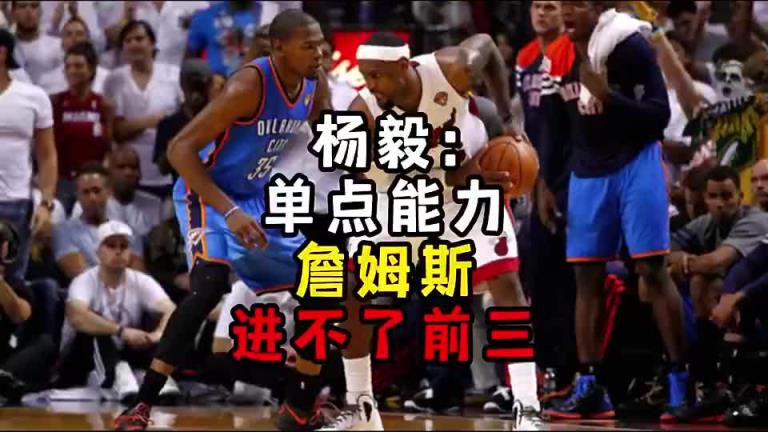 楊毅此前：單點能力詹姆斯進不了前三！談?wù)搨ゴ蟮梅质謺r沒詹姆斯