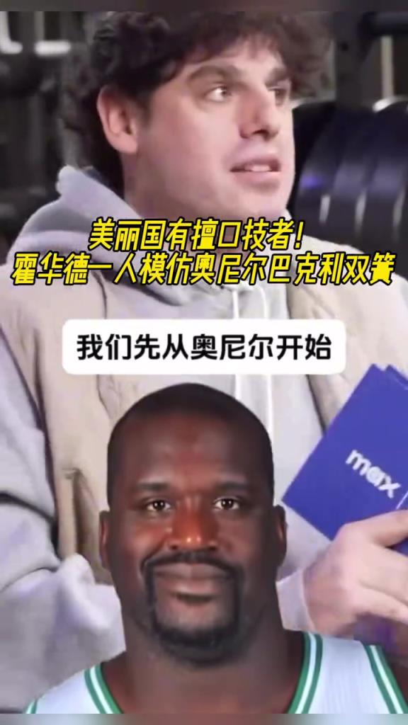 厲害??！霍華德一人模仿奧尼爾和巴克利表演雙簧~