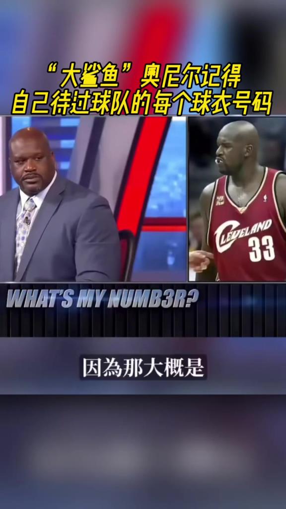 奧尼爾被問為啥騎士穿33號？巴克利惡搞：可能是兩個月的總得分