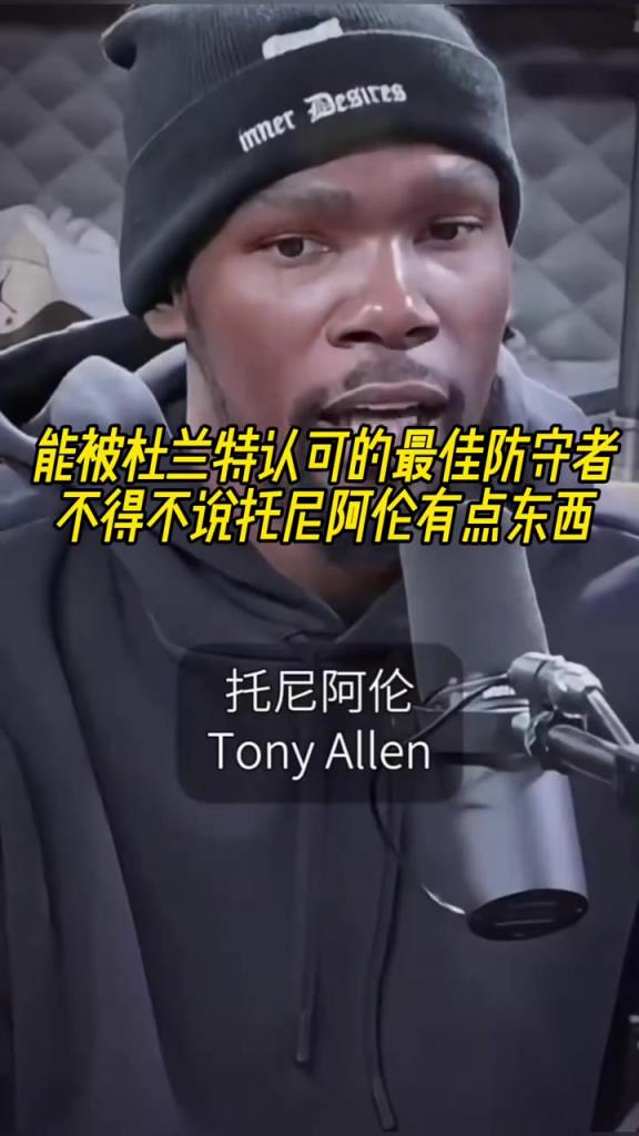 最好的防守者是誰？杜蘭特：托尼阿倫！最好關(guān)鍵球員？KD：科比