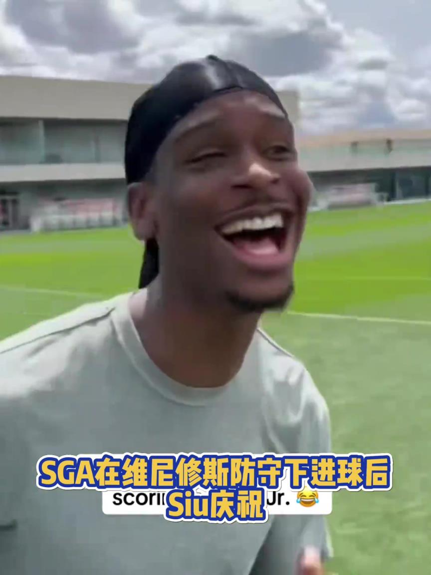 很會啊！亞歷山大在維尼修斯的防守下踢進一球進 隨后Siu慶祝